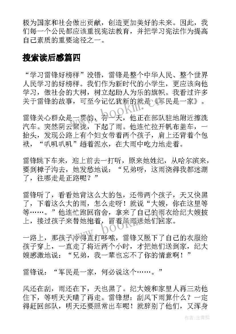 2023年搜索读后感 学宪法读后感心得体会(精选7篇)