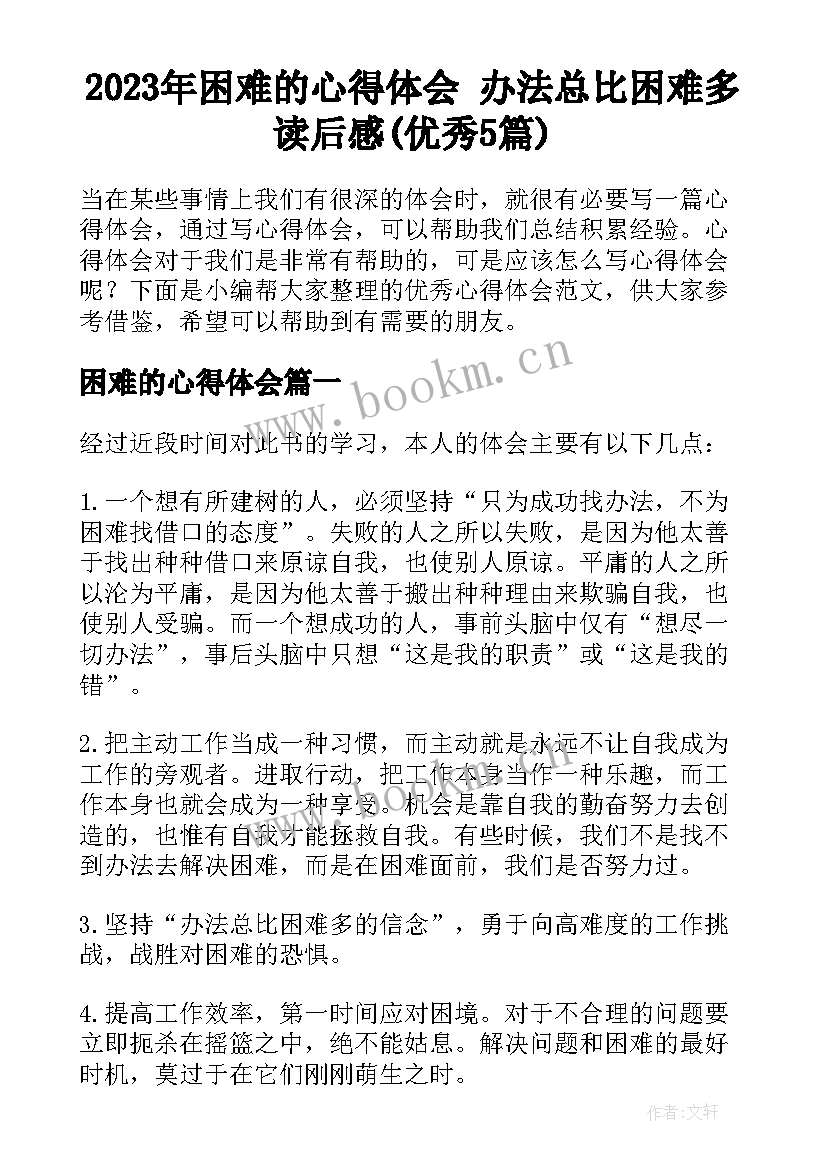 2023年困难的心得体会 办法总比困难多读后感(优秀5篇)