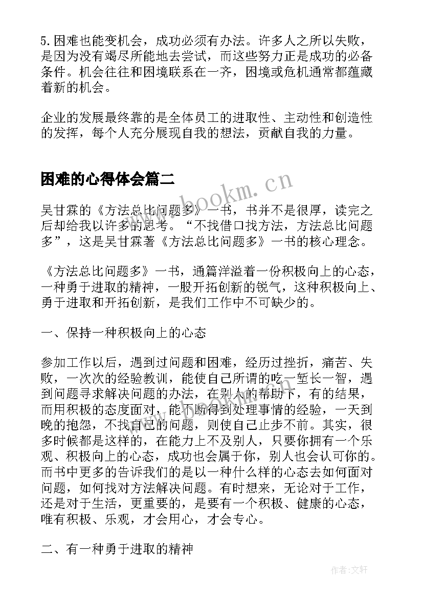 2023年困难的心得体会 办法总比困难多读后感(优秀5篇)