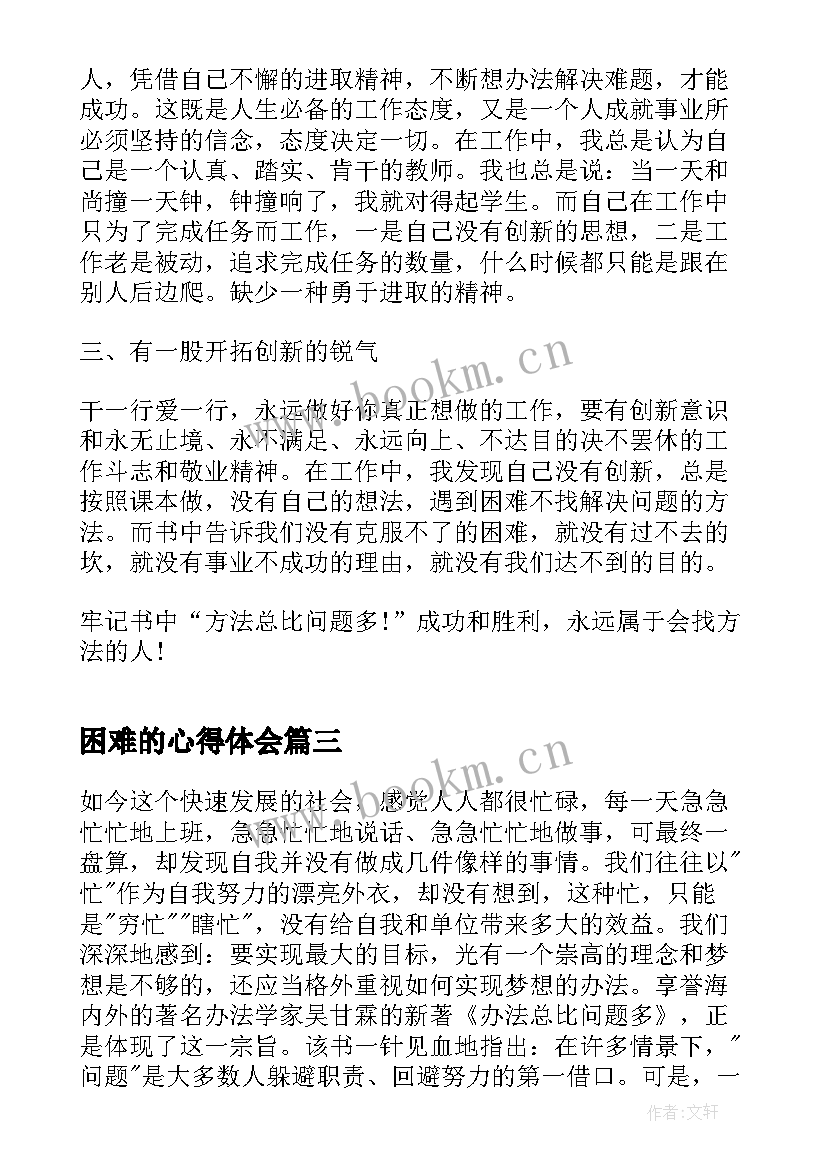 2023年困难的心得体会 办法总比困难多读后感(优秀5篇)