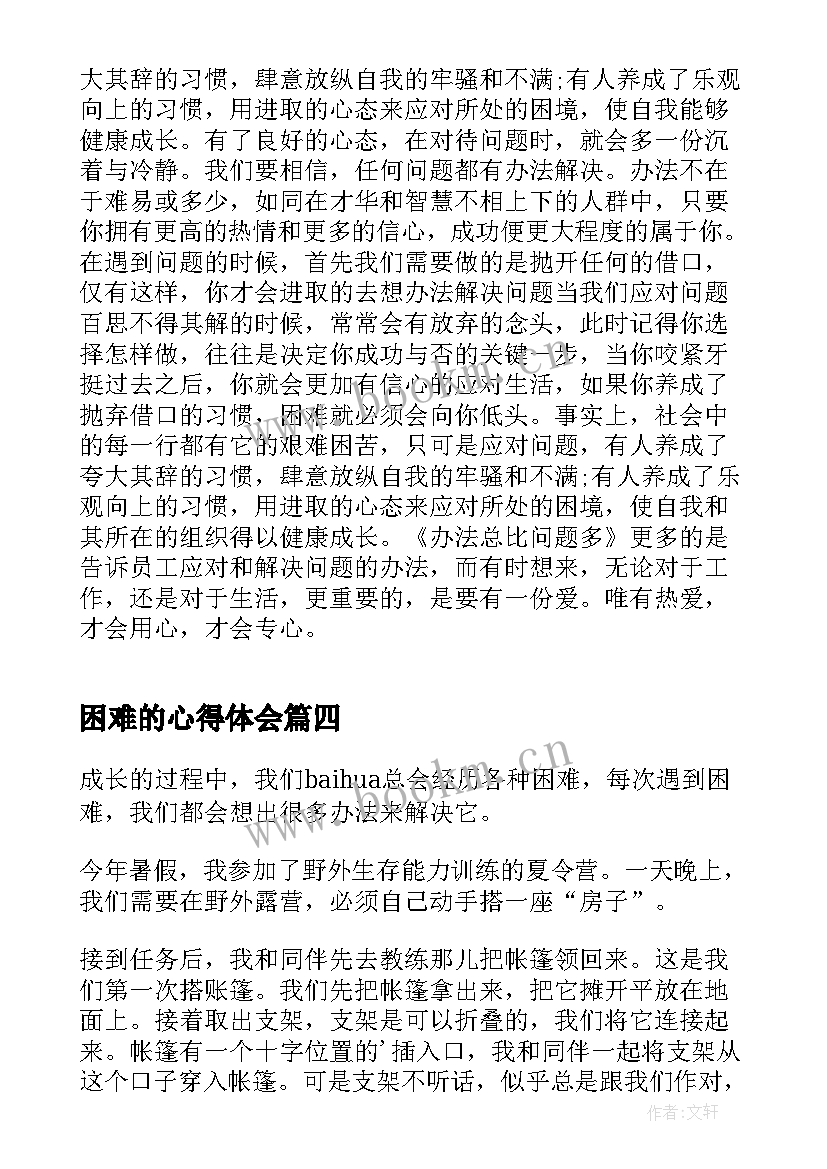 2023年困难的心得体会 办法总比困难多读后感(优秀5篇)