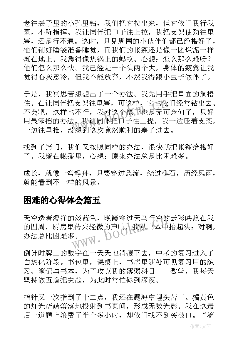 2023年困难的心得体会 办法总比困难多读后感(优秀5篇)