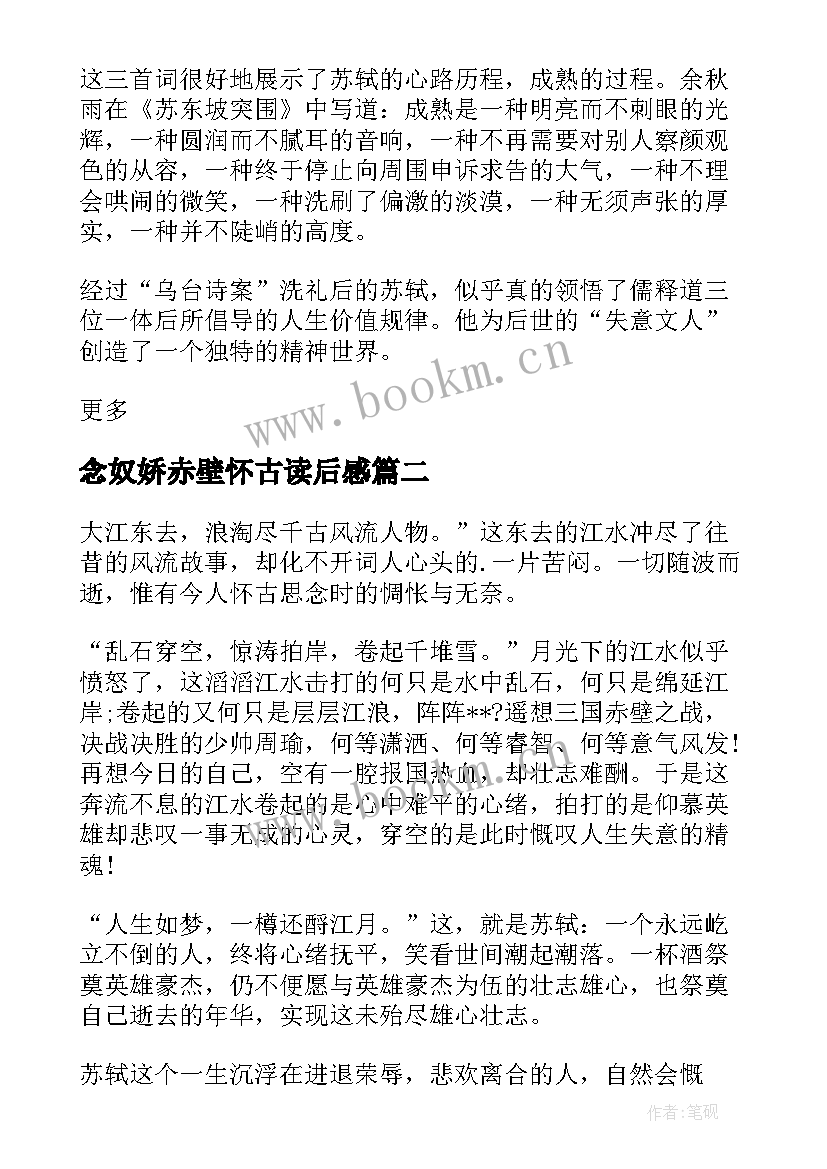 最新念奴娇赤壁怀古读后感 念奴娇赤壁怀古读后感念奴娇赤壁怀古(模板5篇)