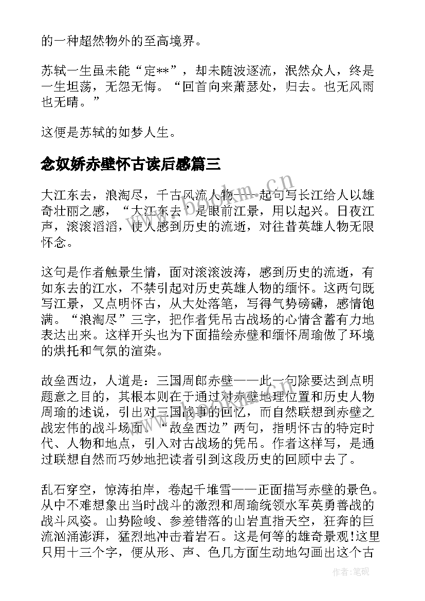 最新念奴娇赤壁怀古读后感 念奴娇赤壁怀古读后感念奴娇赤壁怀古(模板5篇)