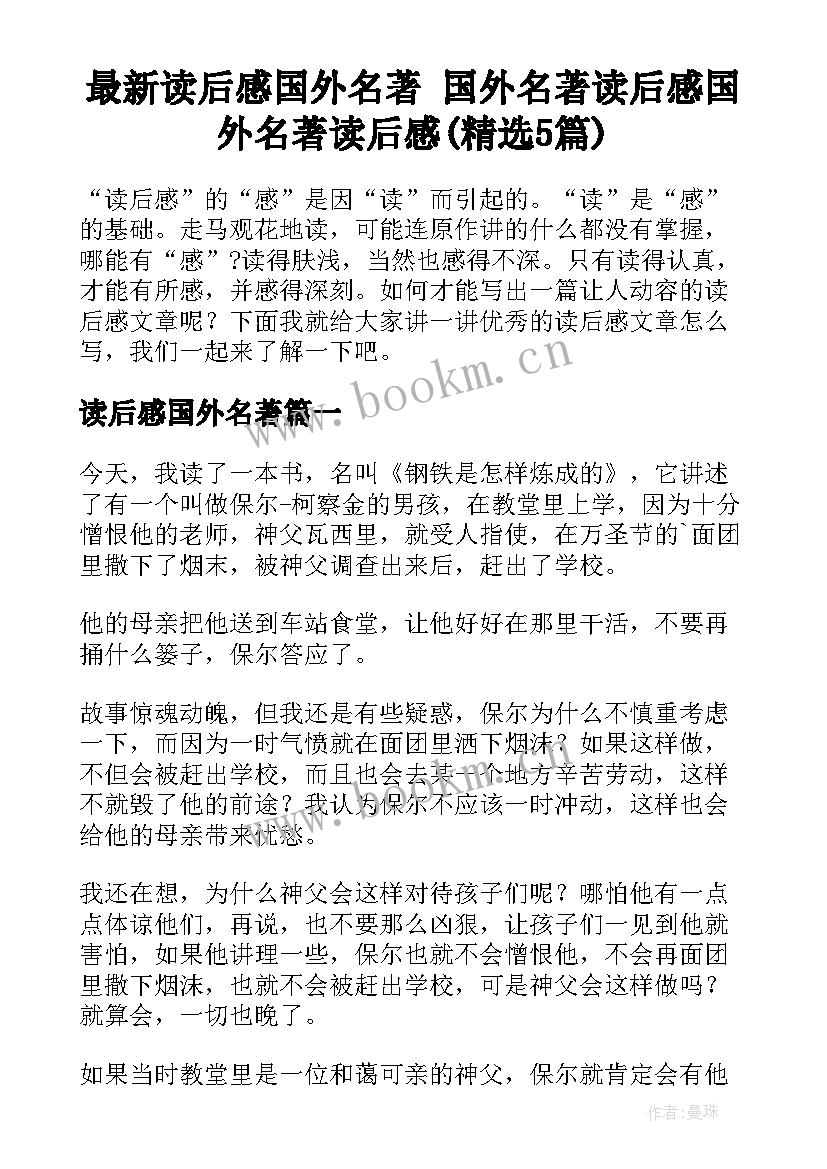 最新读后感国外名著 国外名著读后感国外名著读后感(精选5篇)