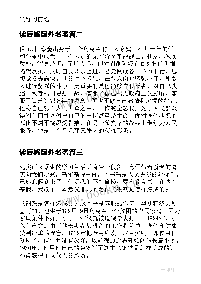 最新读后感国外名著 国外名著读后感国外名著读后感(精选5篇)