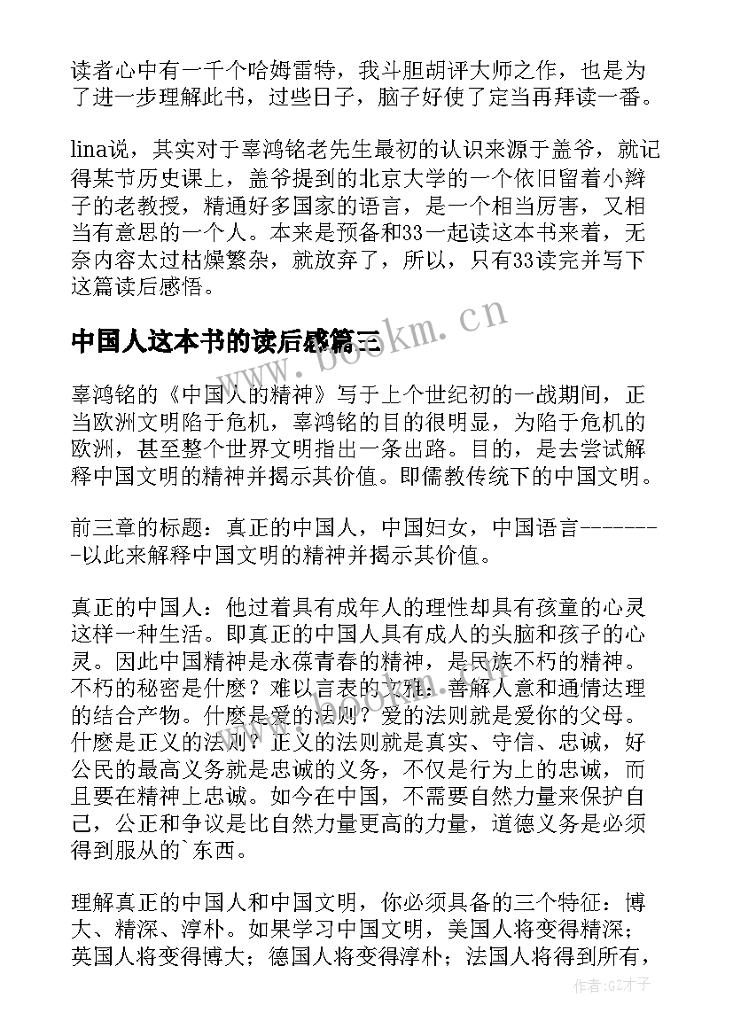 中国人这本书的读后感(汇总7篇)