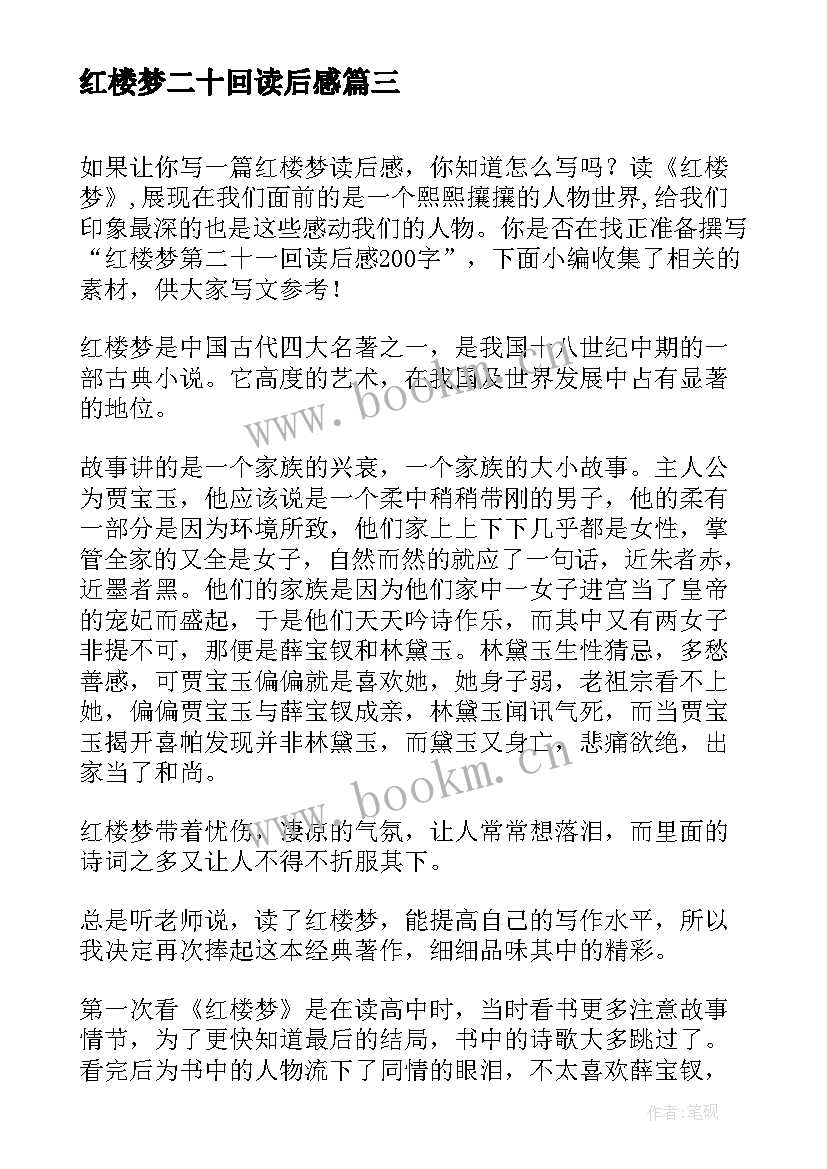 红楼梦二十回读后感(优质5篇)