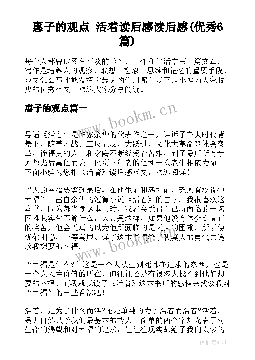 惠子的观点 活着读后感读后感(优秀6篇)