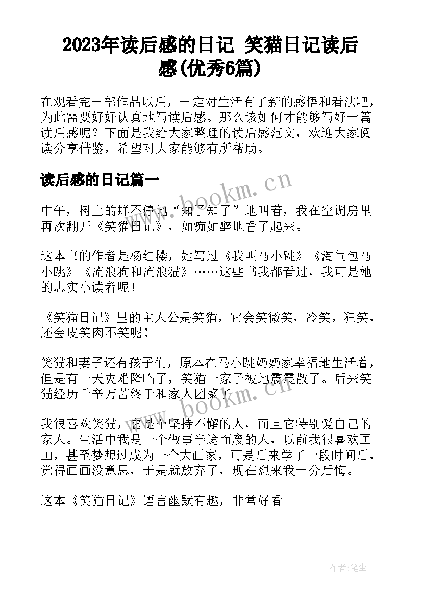 2023年读后感的日记 笑猫日记读后感(优秀6篇)