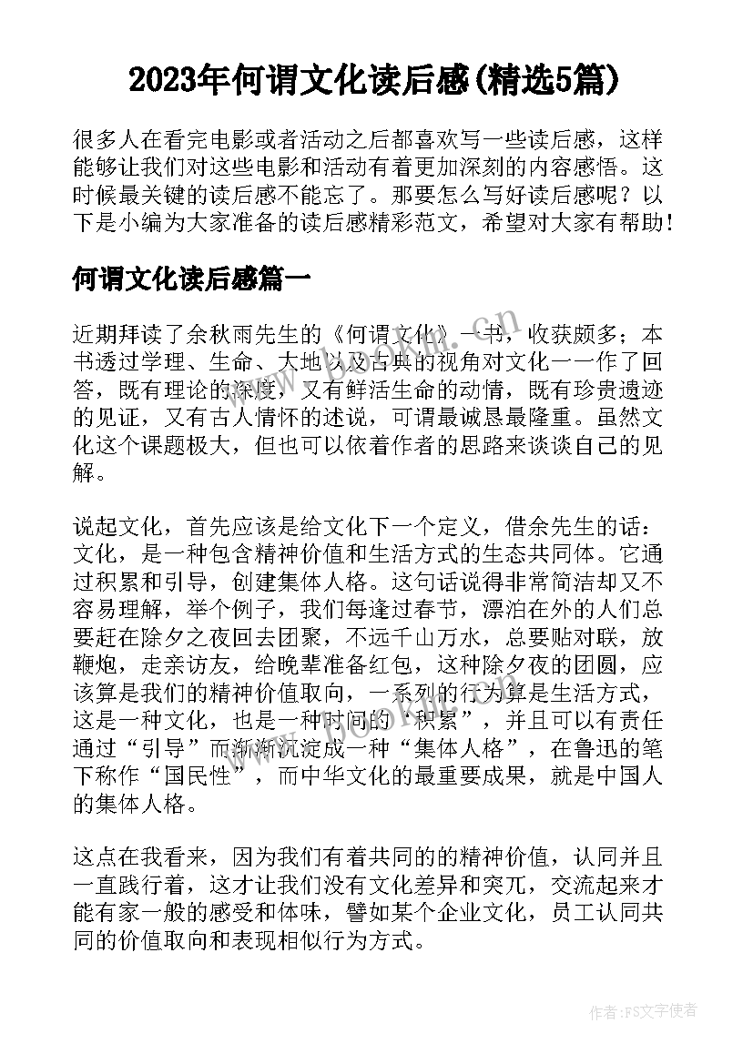 2023年何谓文化读后感(精选5篇)