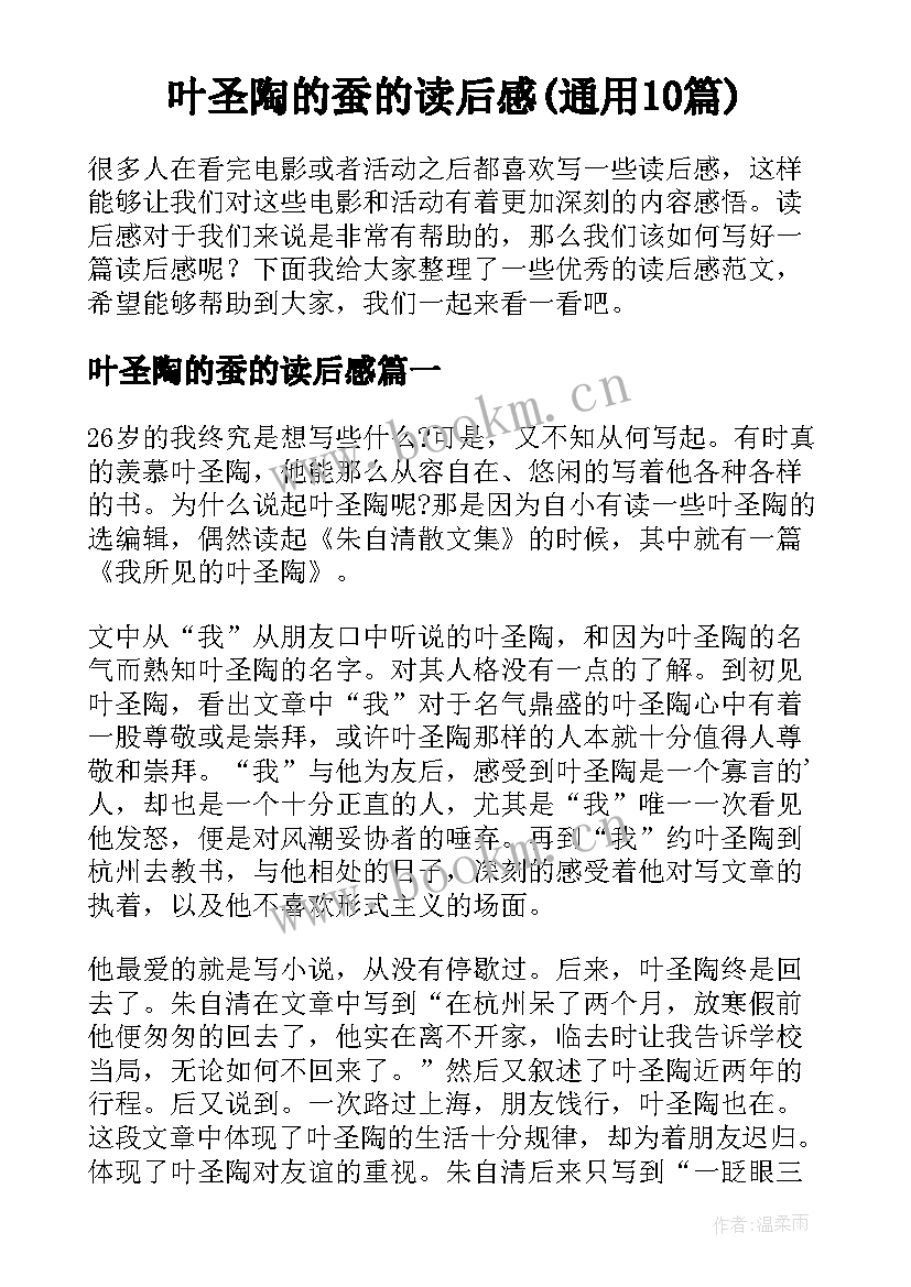 叶圣陶的蚕的读后感(通用10篇)