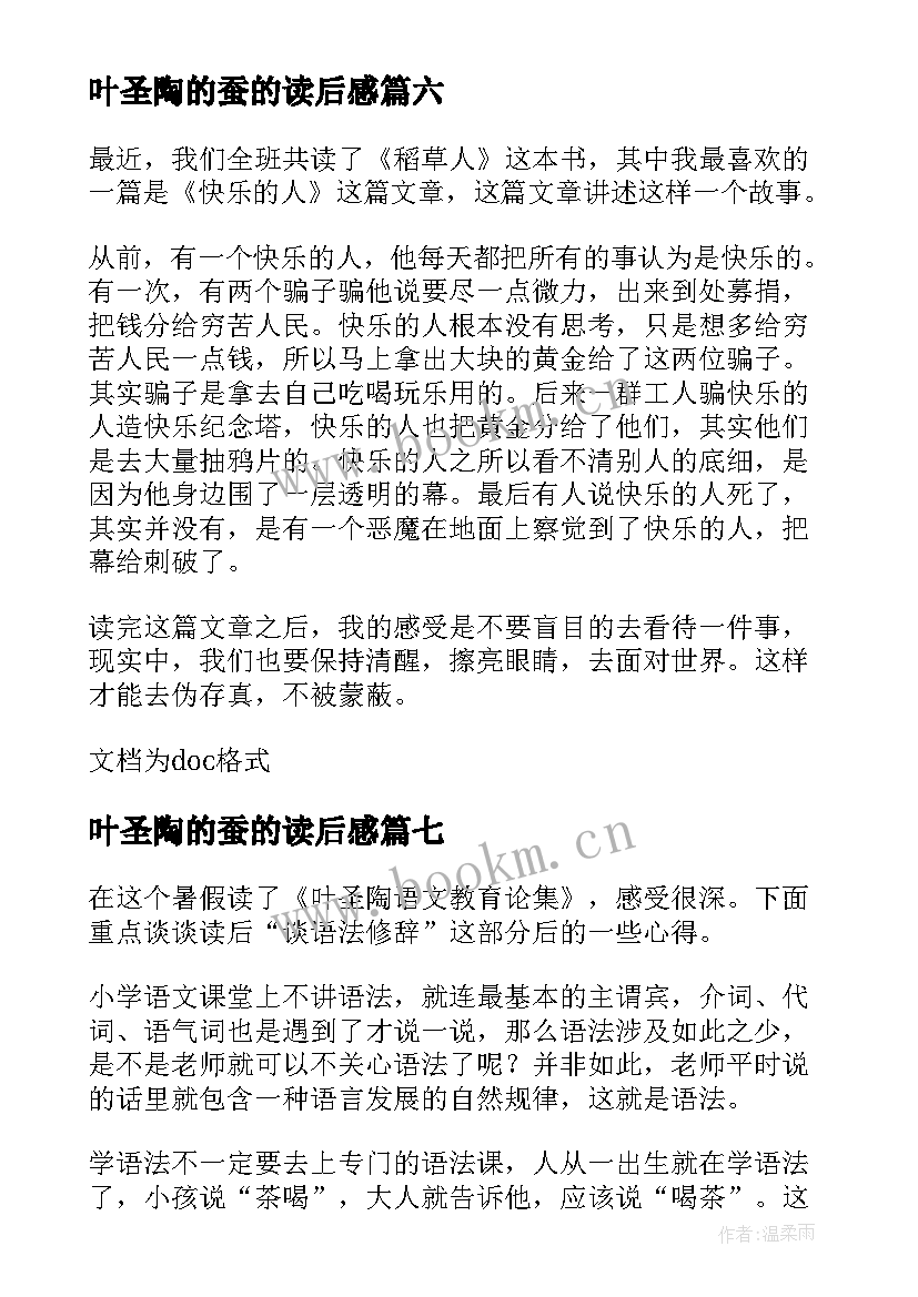 叶圣陶的蚕的读后感(通用10篇)