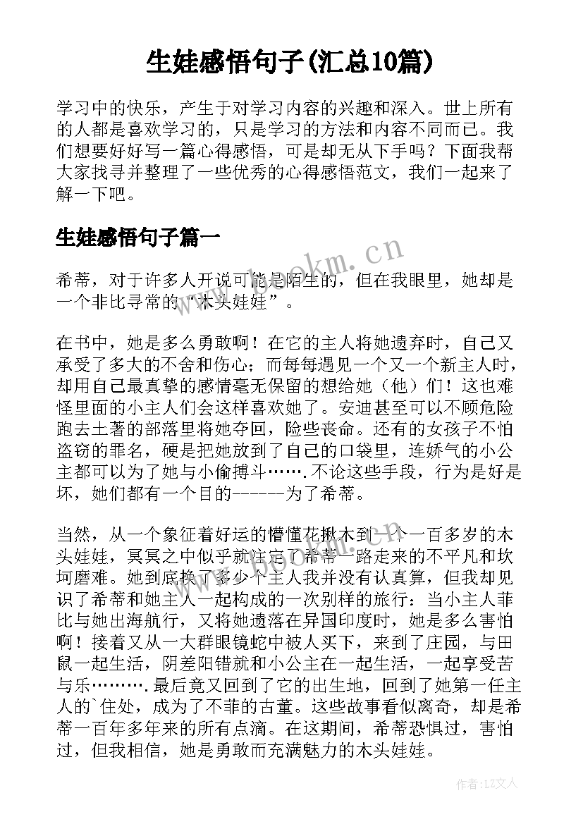 生娃感悟句子(汇总10篇)