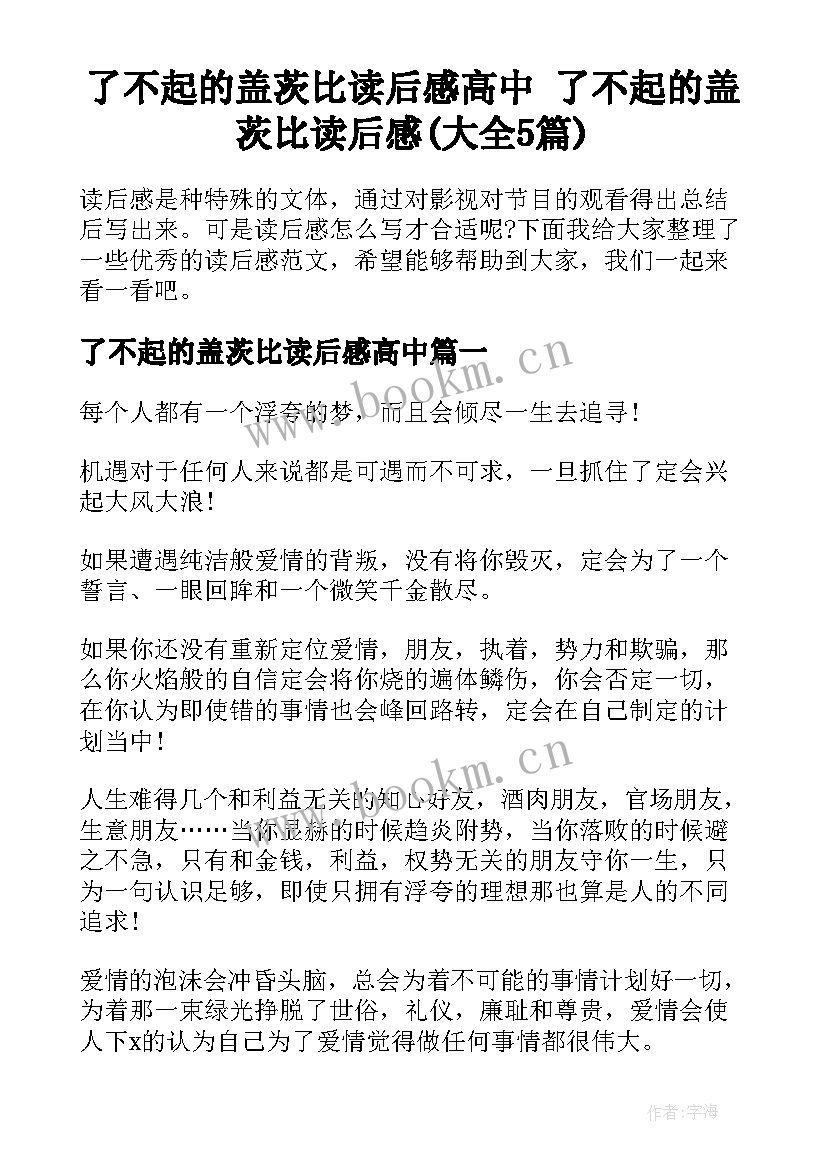 了不起的盖茨比读后感高中 了不起的盖茨比读后感(大全5篇)