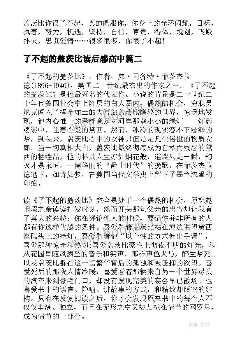 了不起的盖茨比读后感高中 了不起的盖茨比读后感(大全5篇)