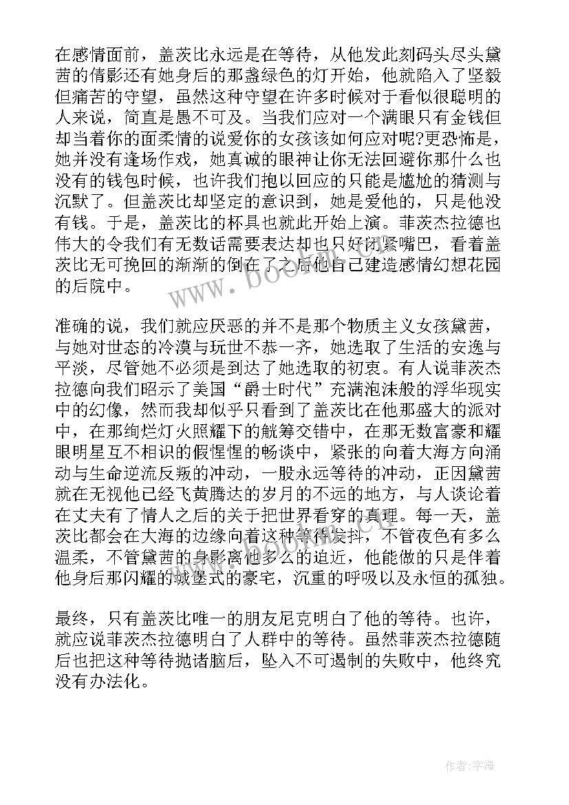 了不起的盖茨比读后感高中 了不起的盖茨比读后感(大全5篇)