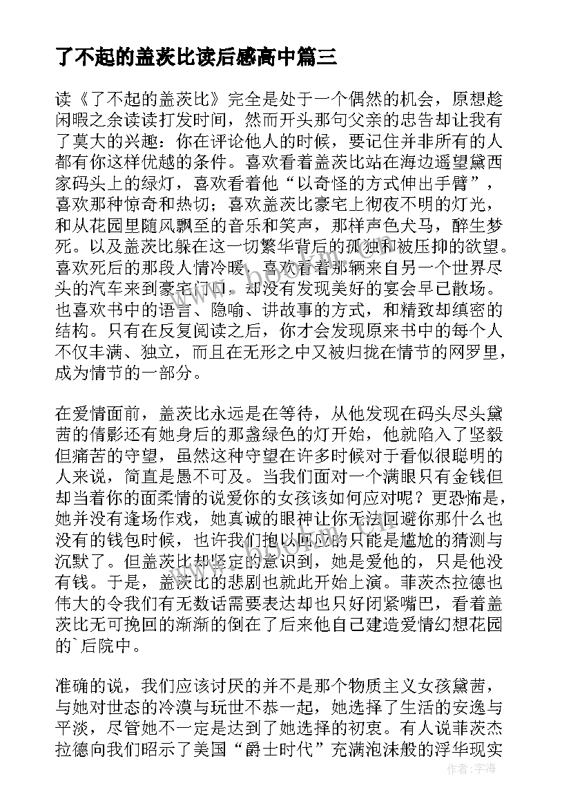 了不起的盖茨比读后感高中 了不起的盖茨比读后感(大全5篇)