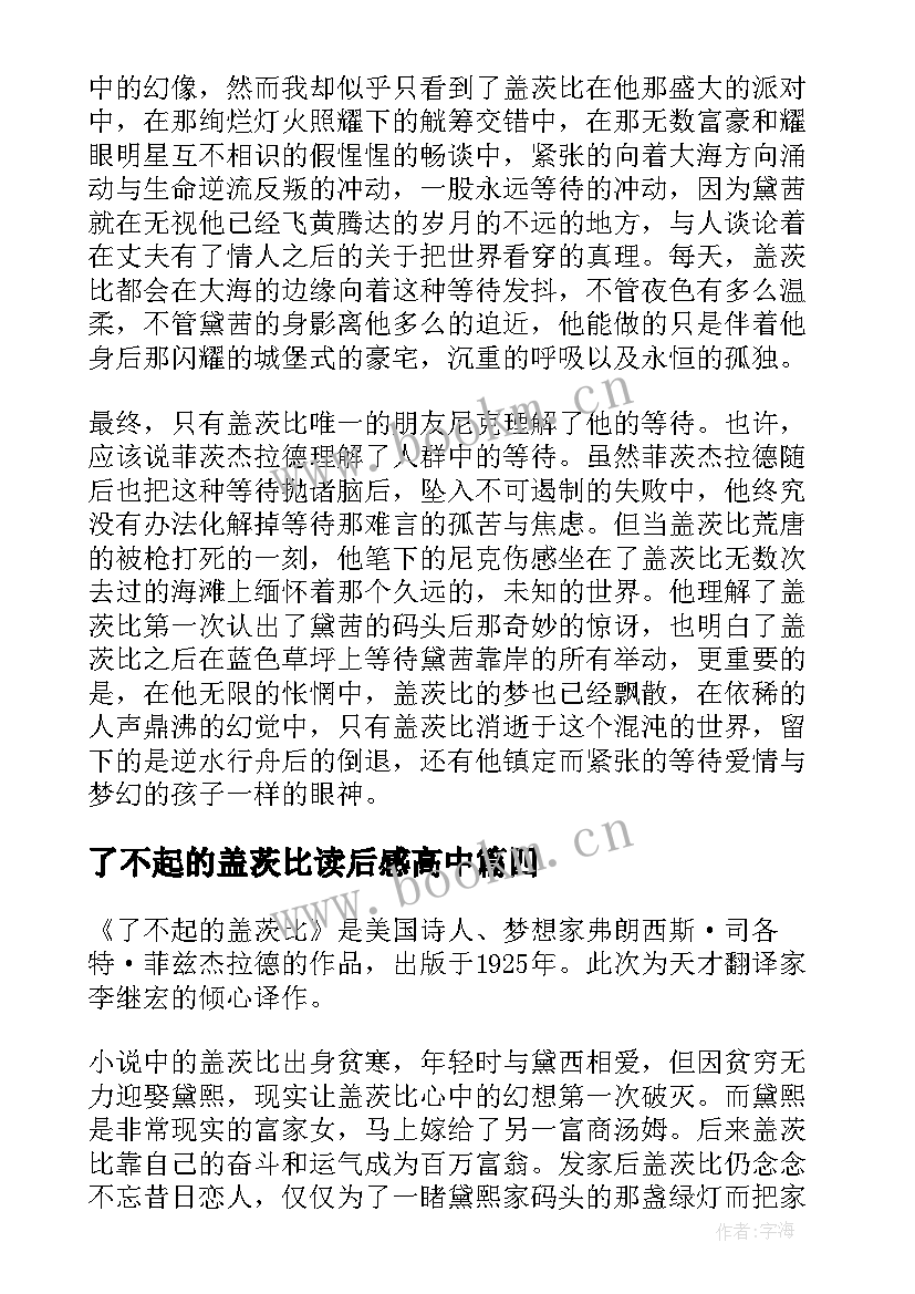 了不起的盖茨比读后感高中 了不起的盖茨比读后感(大全5篇)