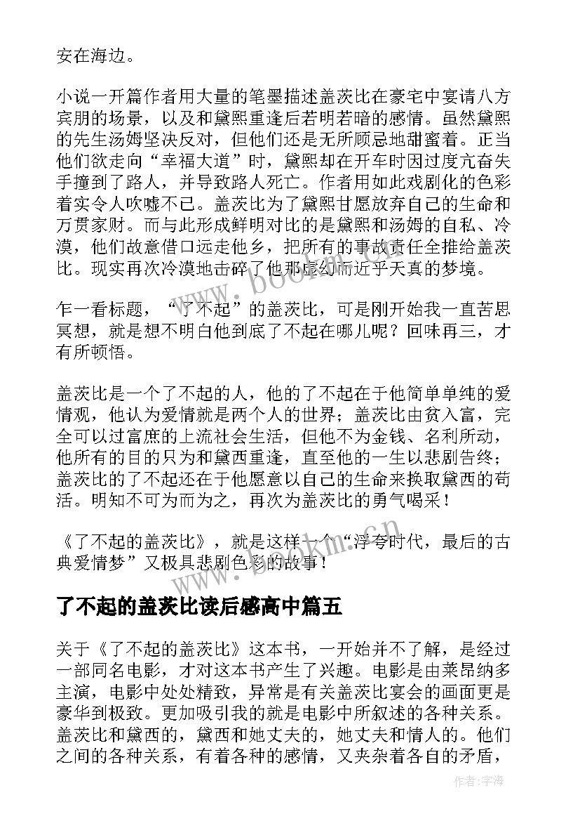 了不起的盖茨比读后感高中 了不起的盖茨比读后感(大全5篇)