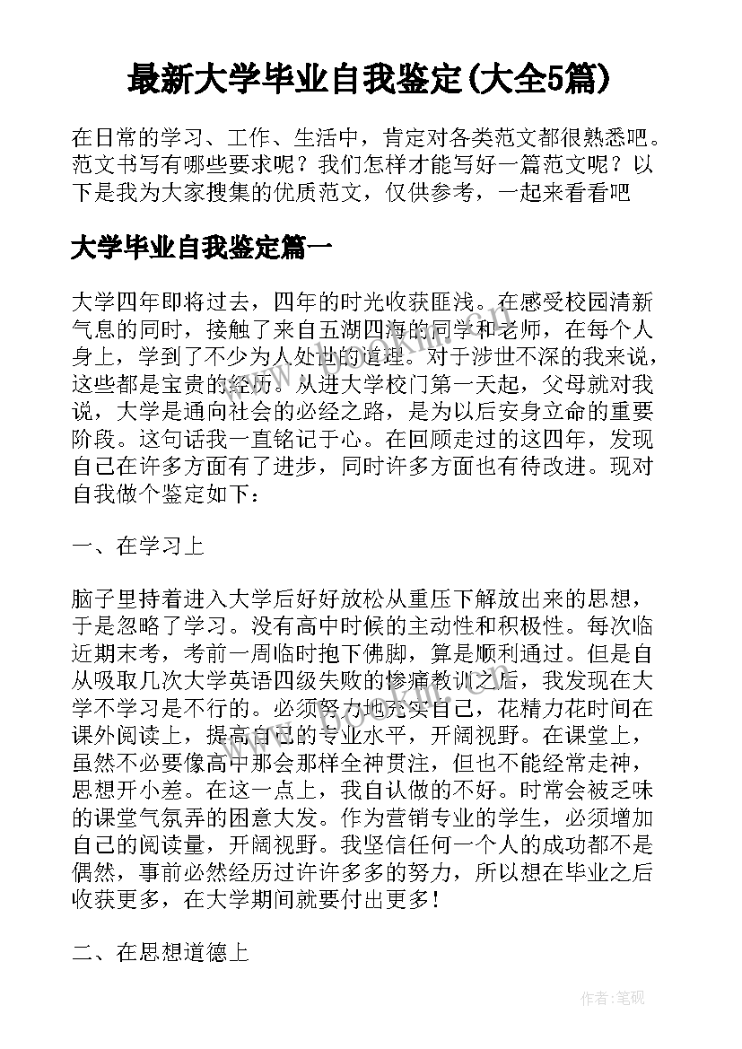 最新大学毕业自我鉴定(大全5篇)