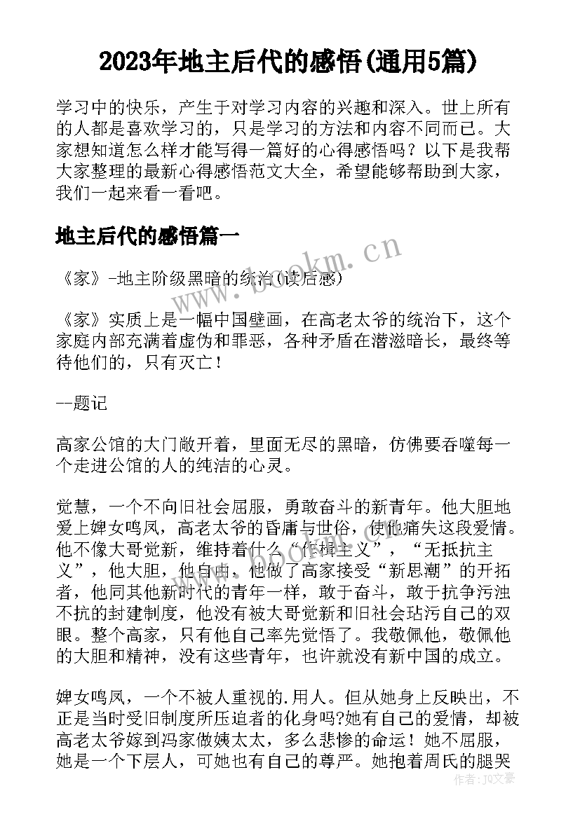 2023年地主后代的感悟(通用5篇)