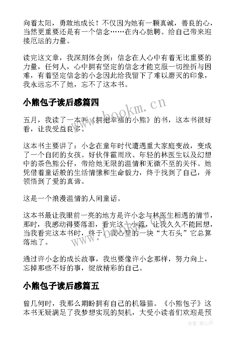 2023年小熊包子读后感(实用5篇)