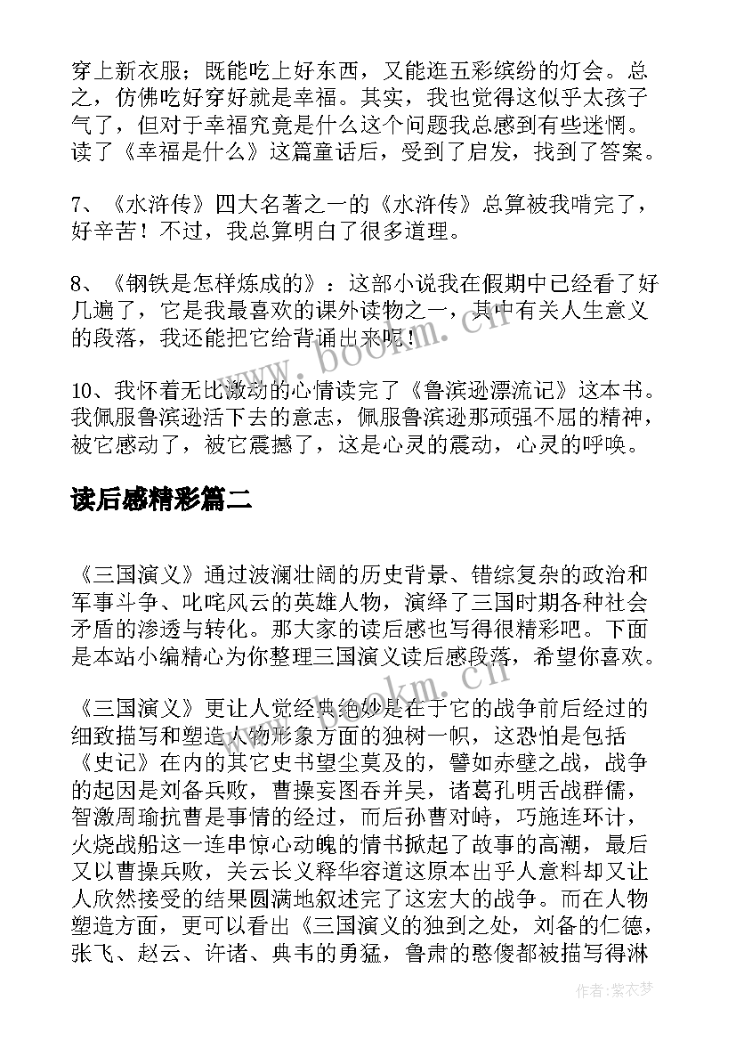 读后感精彩 读后感精彩段落(优质5篇)