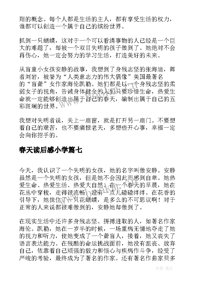 2023年春天读后感小学(模板10篇)