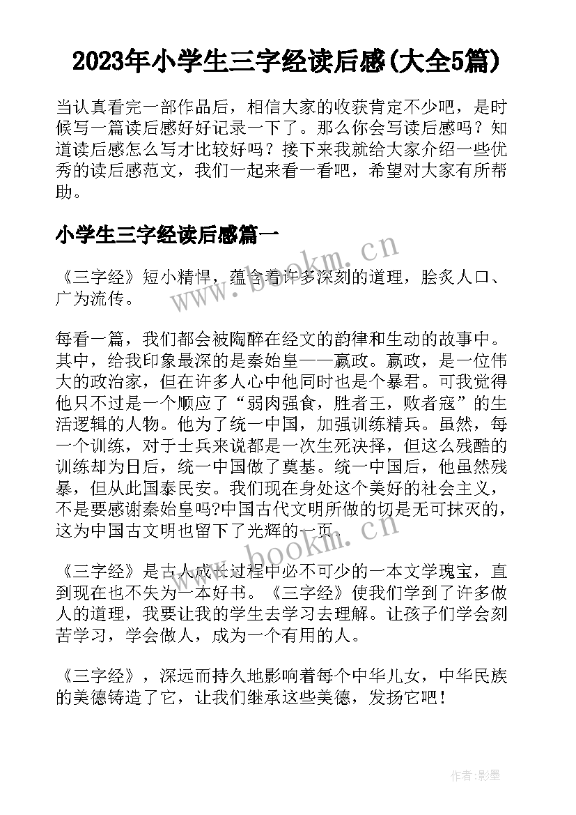 2023年小学生三字经读后感(大全5篇)