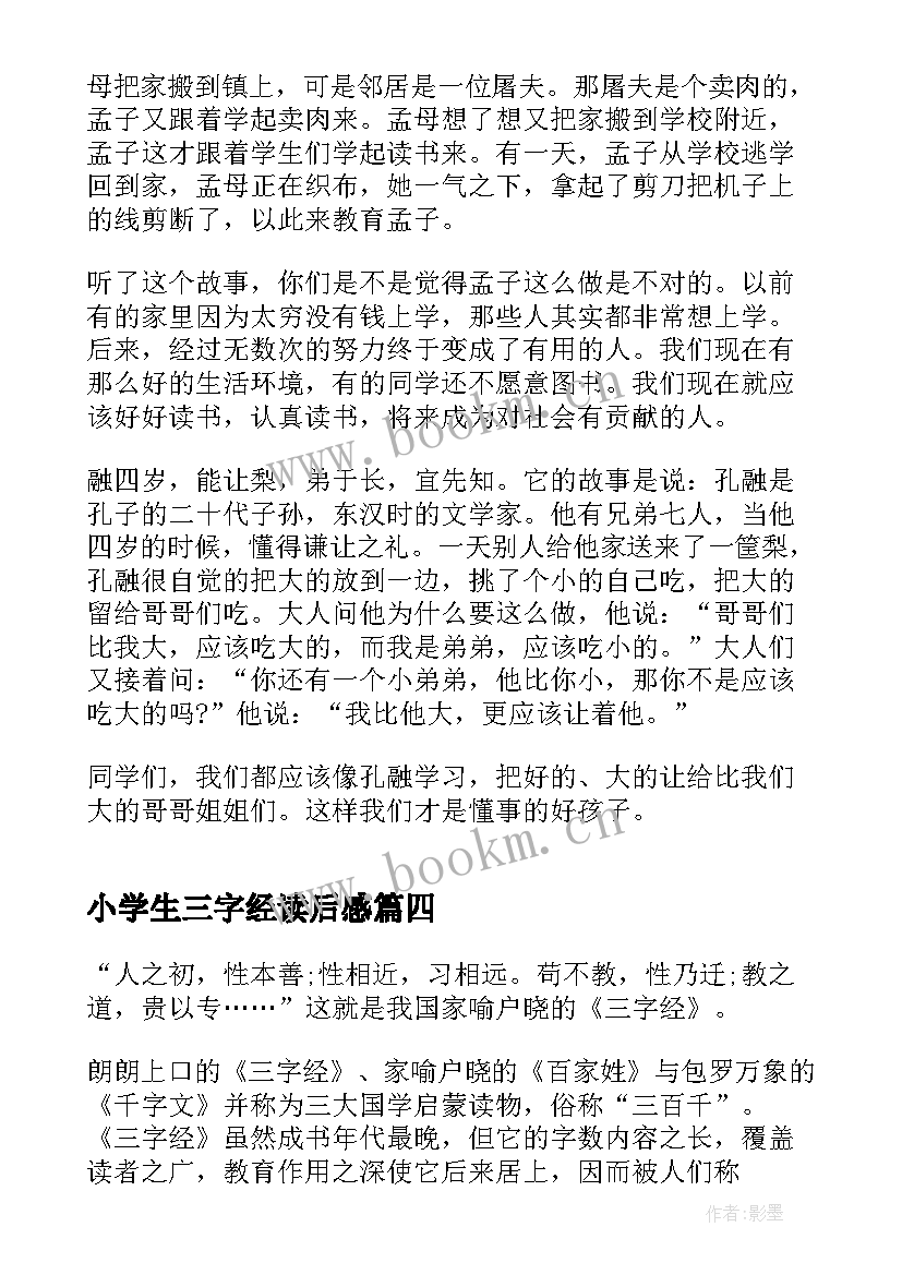 2023年小学生三字经读后感(大全5篇)