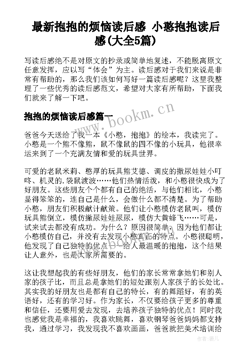 最新抱抱的烦恼读后感 小憨抱抱读后感(大全5篇)