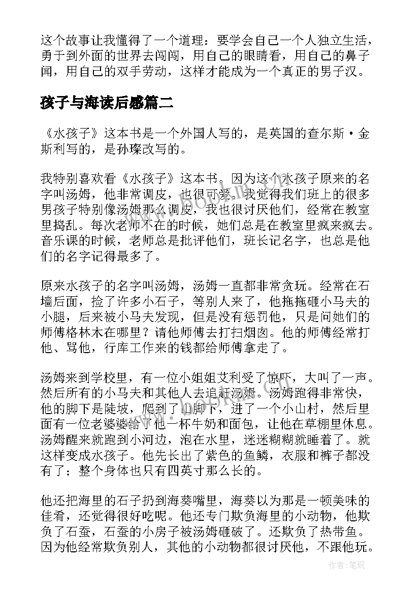 最新孩子与海读后感 水孩子读后感(实用9篇)