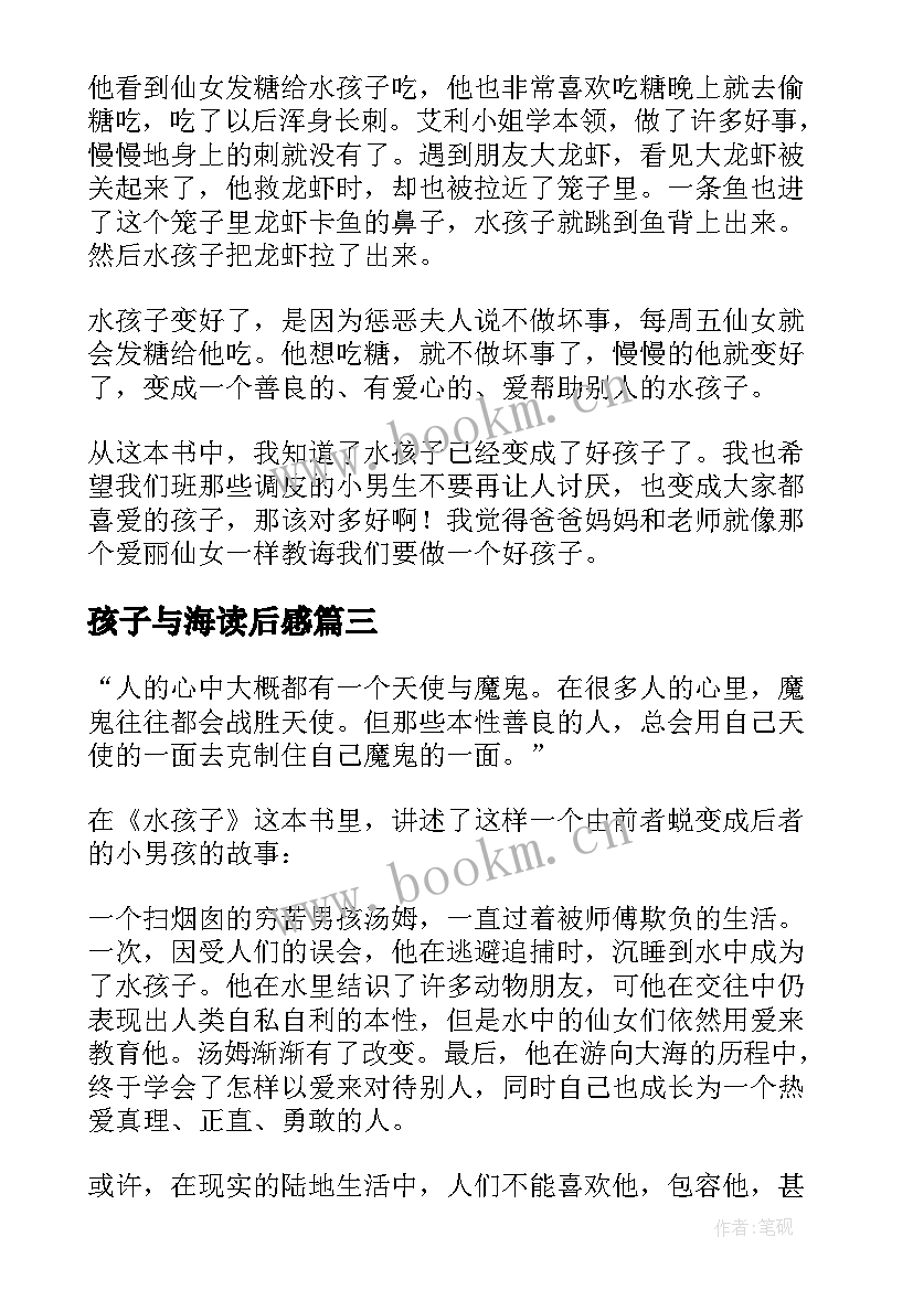 最新孩子与海读后感 水孩子读后感(实用9篇)