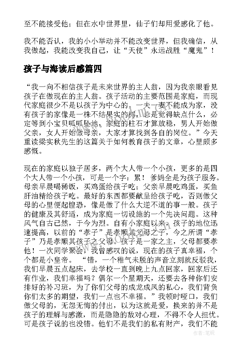 最新孩子与海读后感 水孩子读后感(实用9篇)