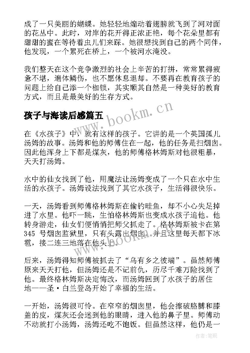 最新孩子与海读后感 水孩子读后感(实用9篇)