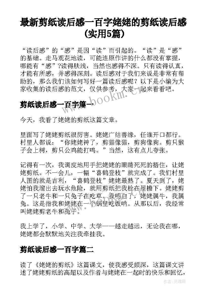 最新剪纸读后感一百字 姥姥的剪纸读后感(实用5篇)