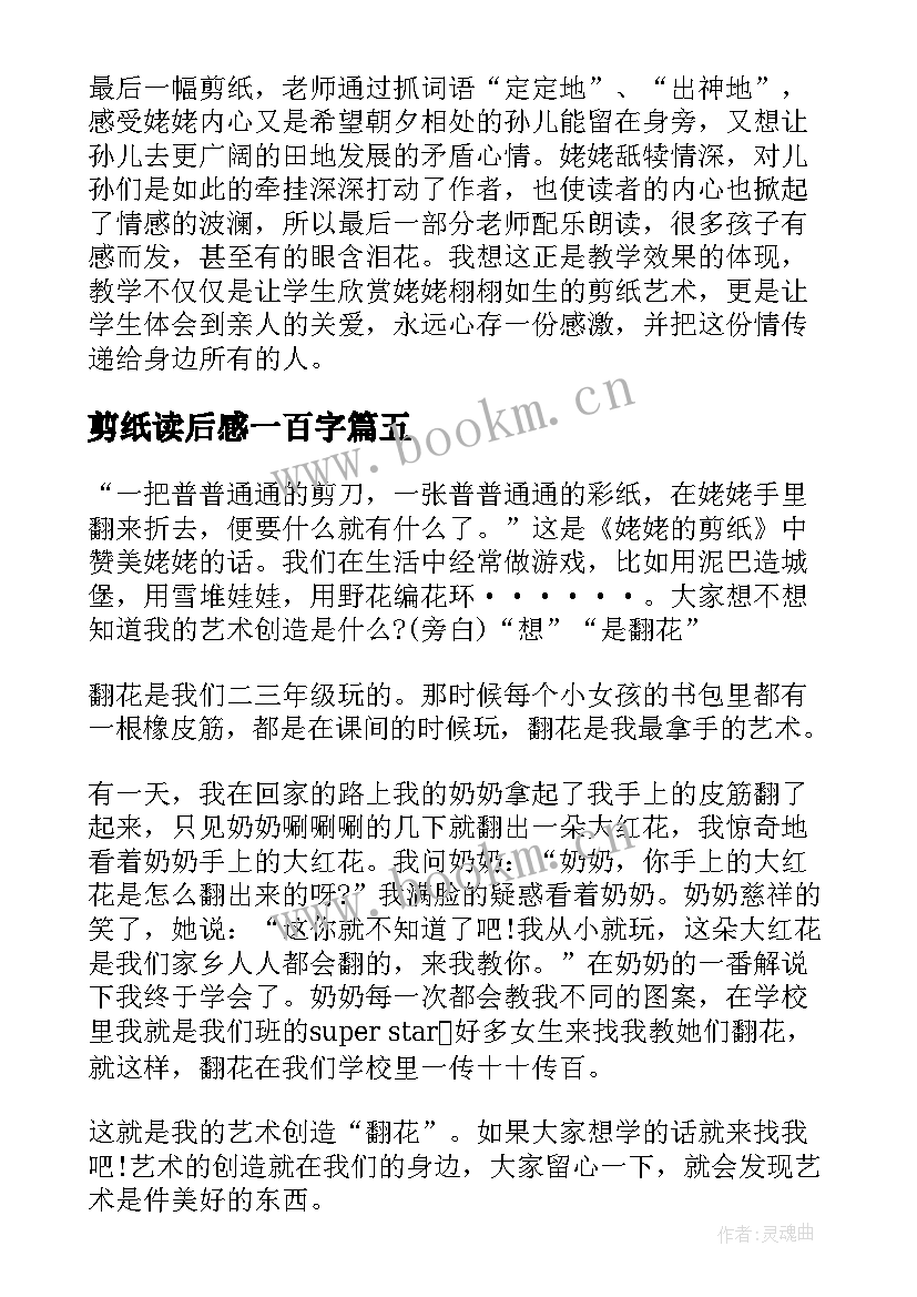 最新剪纸读后感一百字 姥姥的剪纸读后感(实用5篇)