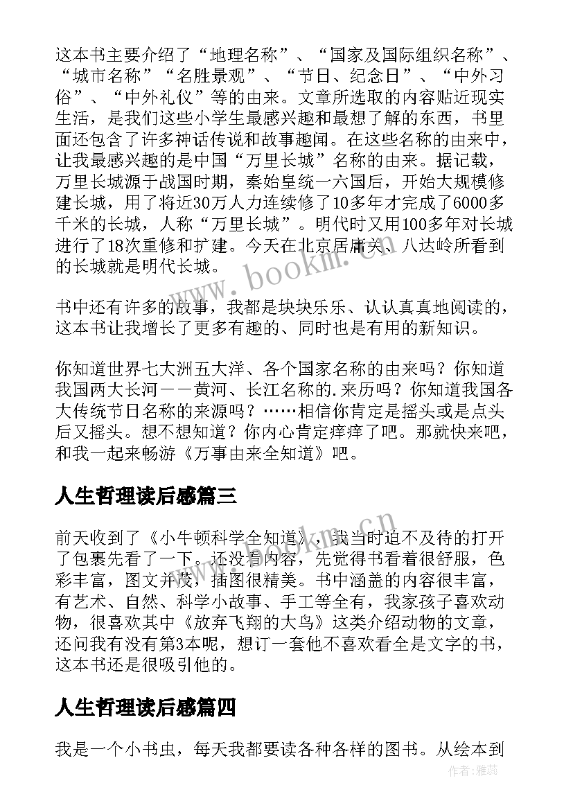 2023年人生哲理读后感 人生哲理全知道读后感(精选5篇)