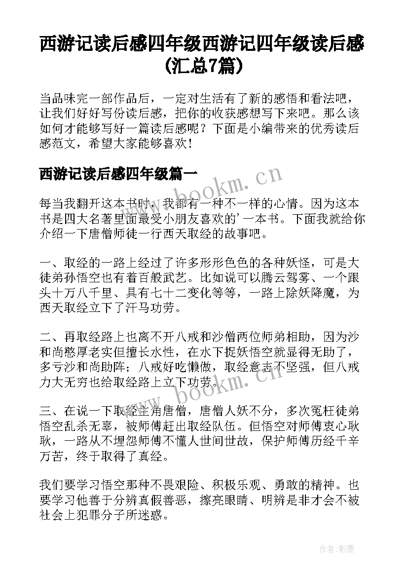 西游记读后感四年级 西游记四年级读后感(汇总7篇)