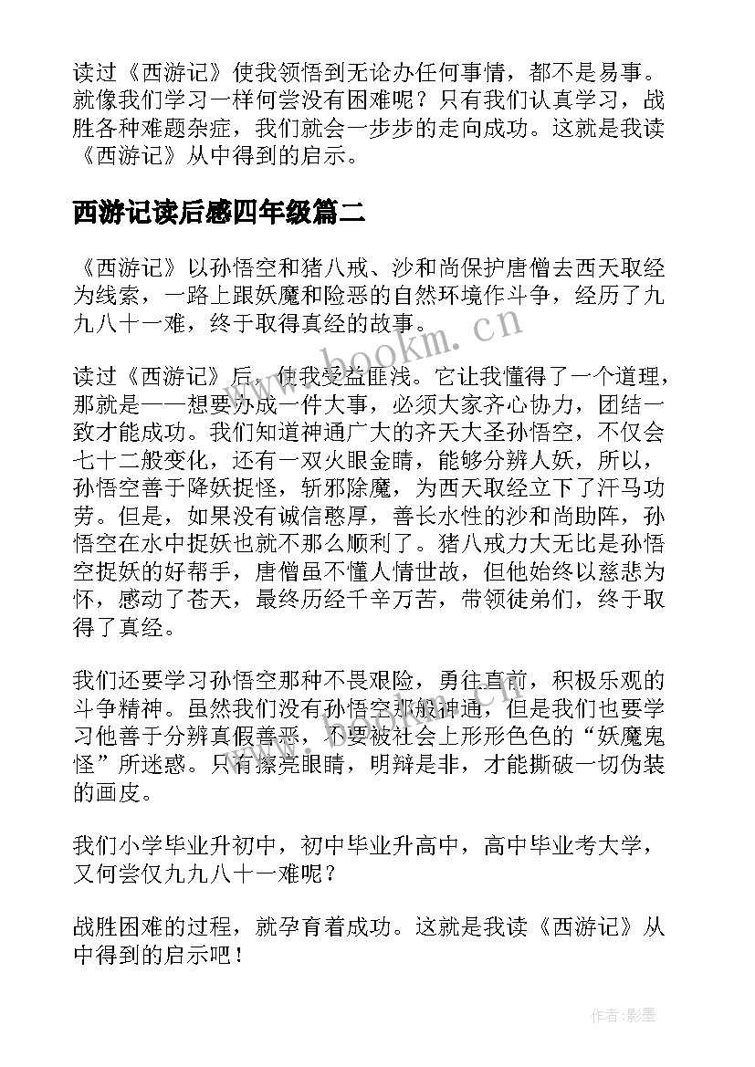 西游记读后感四年级 西游记四年级读后感(汇总7篇)