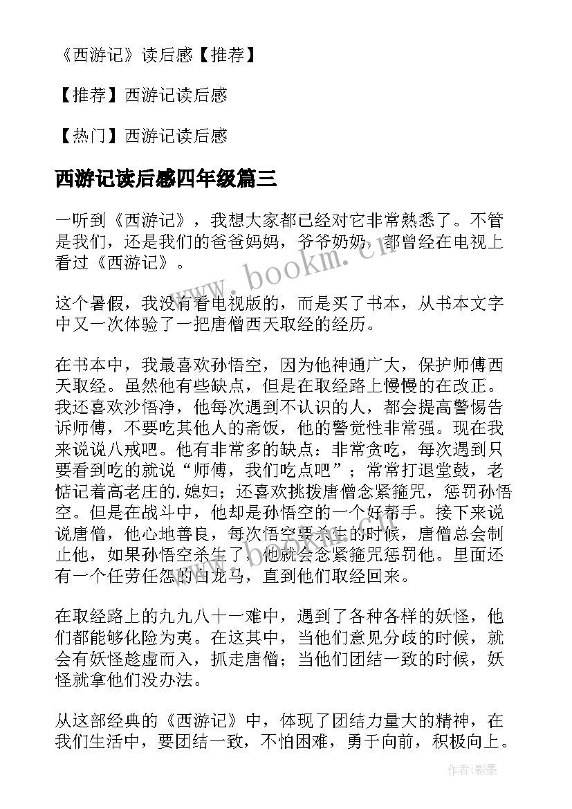 西游记读后感四年级 西游记四年级读后感(汇总7篇)