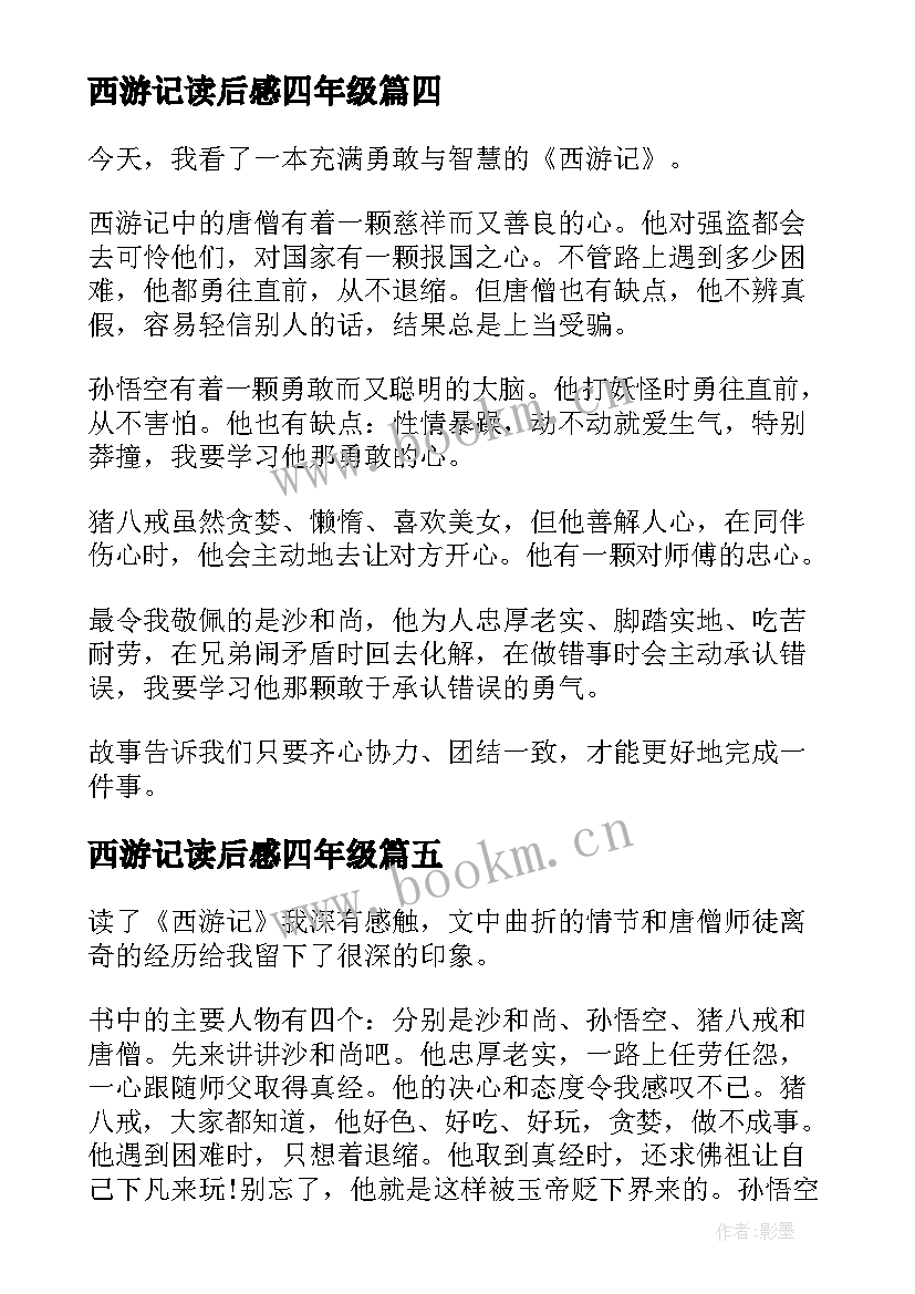 西游记读后感四年级 西游记四年级读后感(汇总7篇)