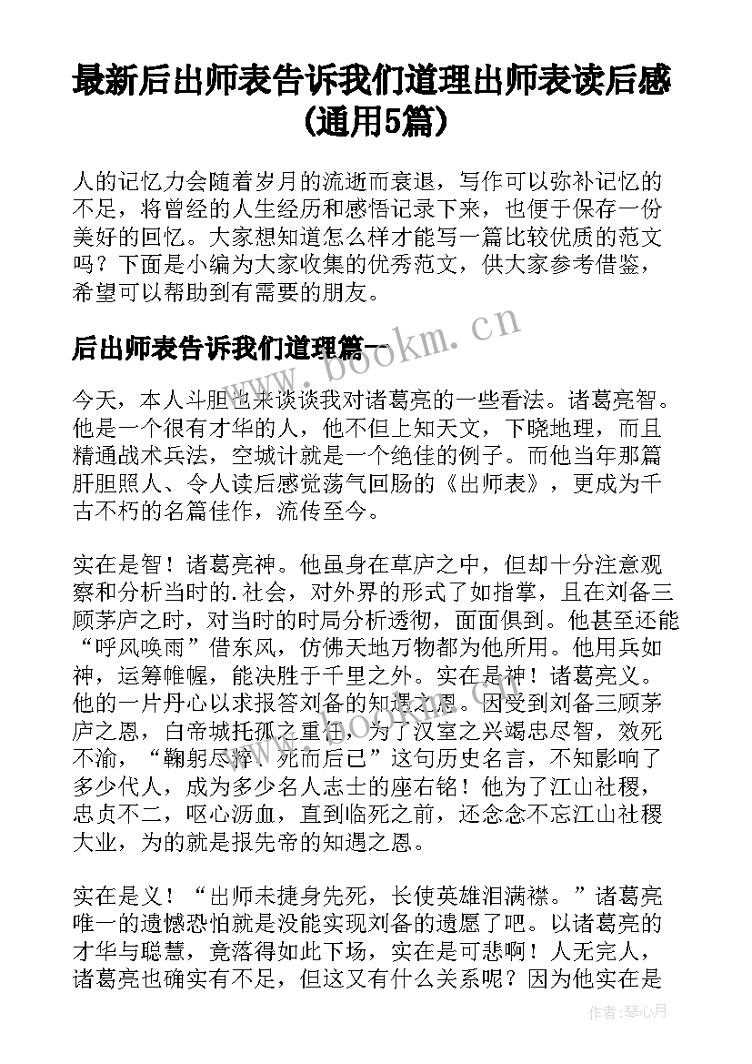 最新后出师表告诉我们道理 出师表读后感(通用5篇)