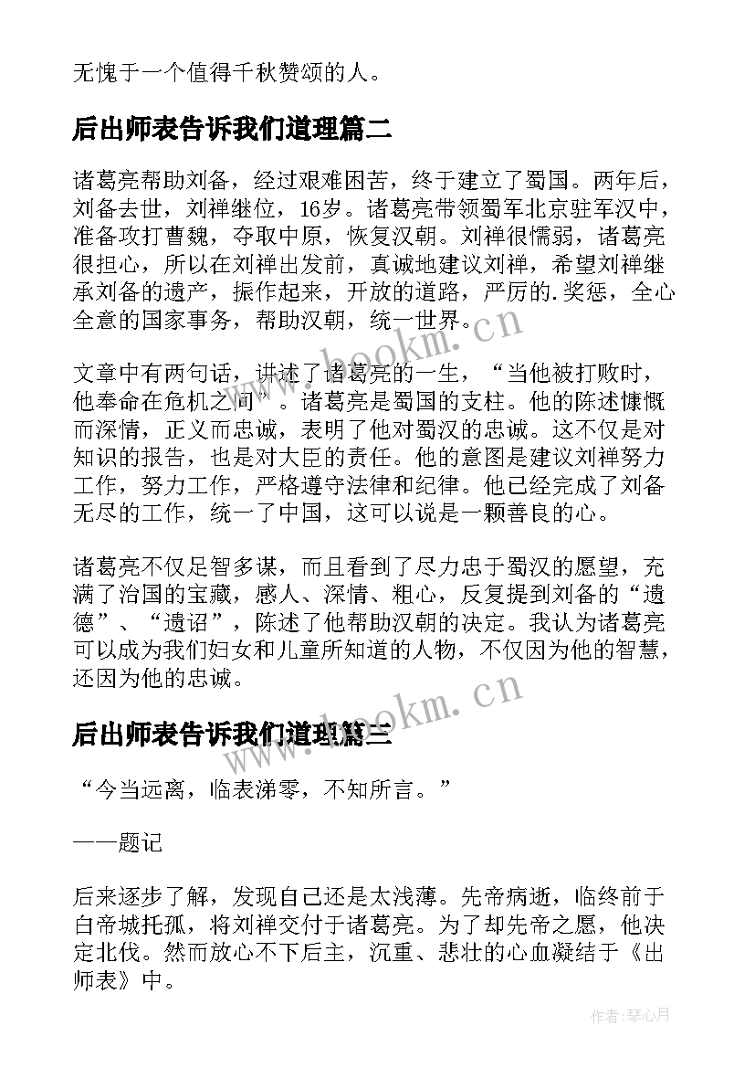 最新后出师表告诉我们道理 出师表读后感(通用5篇)