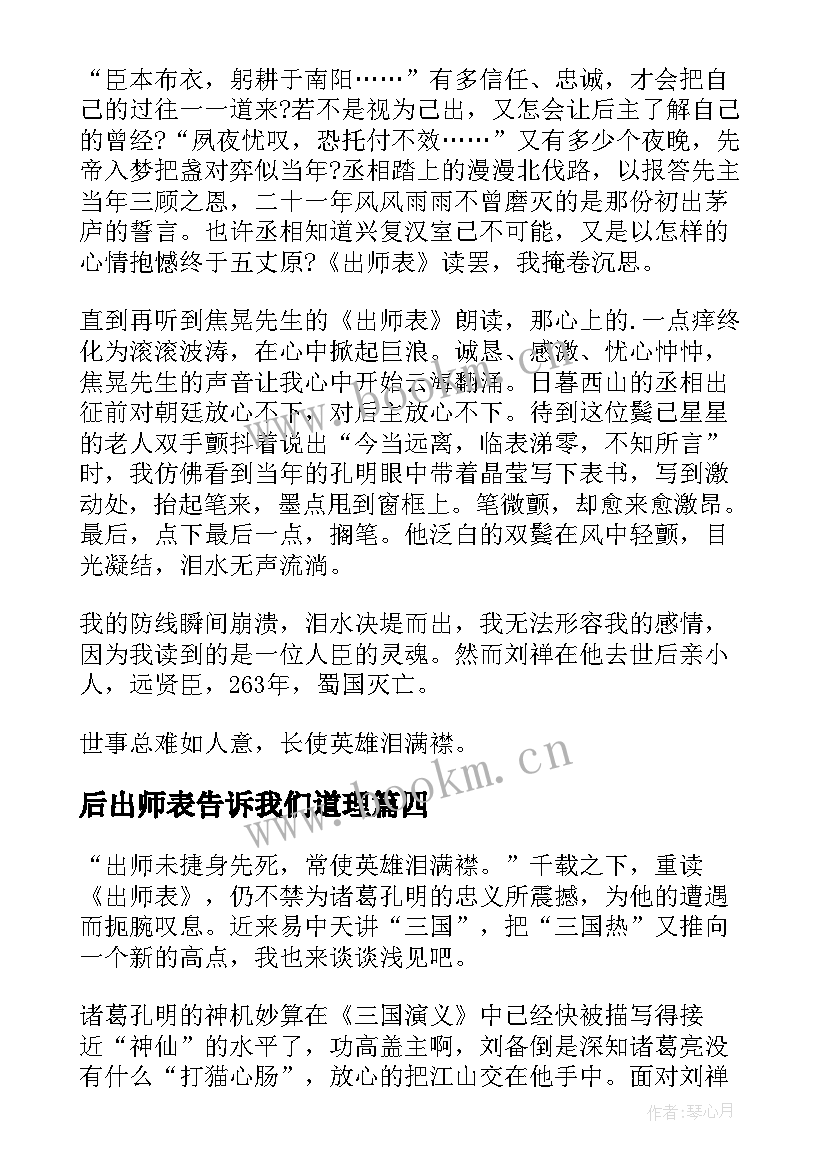 最新后出师表告诉我们道理 出师表读后感(通用5篇)