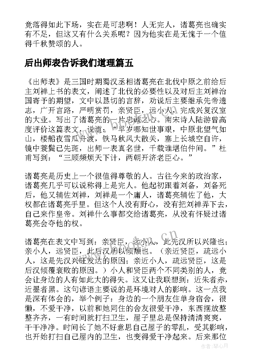 最新后出师表告诉我们道理 出师表读后感(通用5篇)