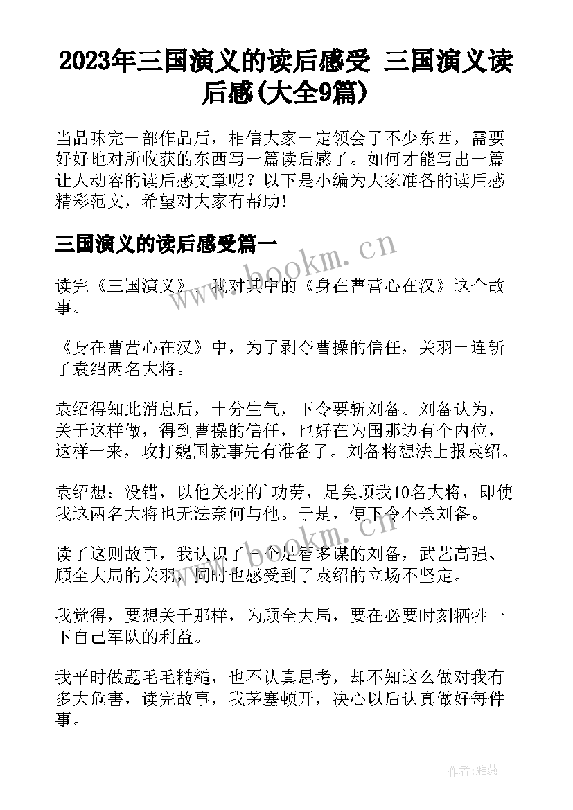 2023年三国演义的读后感受 三国演义读后感(大全9篇)