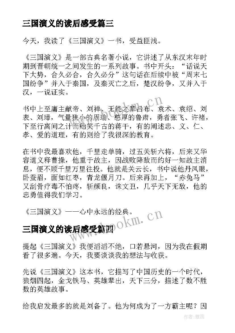 2023年三国演义的读后感受 三国演义读后感(大全9篇)