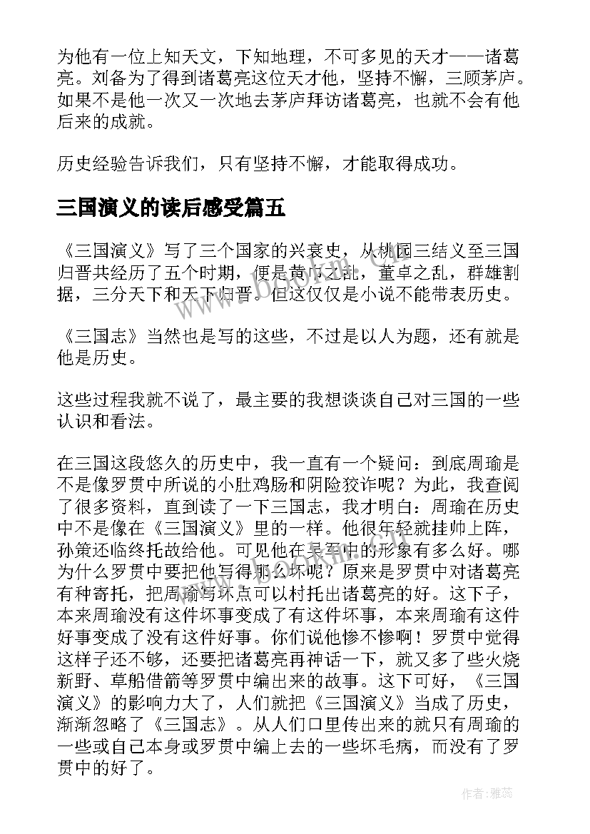 2023年三国演义的读后感受 三国演义读后感(大全9篇)